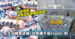 大马糖果店爆「白兔糖不是Halal」的!马来网民:原来这就是猪的味道!