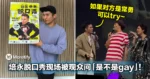 培永脱口秀现场被观众问是不是gay !他开玩笑:「如果对方是常勇可以try」!
