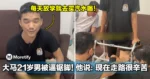 每天放学就去买汽水喝！大马21岁男被逼锯脚！他说：现在走路很辛苦！