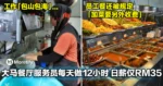 大马餐厅服务员每天做12小时,日薪仅RM35!员工餐还被老板规定「加菜要额外收费」!