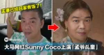 大马网红Sunny Coco上演「孟爷乩童」!调侃孟婆已经回家煮饭了!