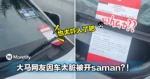 大马网友因车太脏被开saman?!这误会有点吓人...