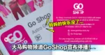 大马购物频道GoShop宣布停播!妈妈的快乐没了...