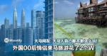 外国00后情侣来马旅游花了2个W!大马网友:大马人自己都不敢这么玩!