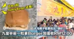 【卖一次赚够1年】九皇爷诞一粒素Burger加蛋收RM12.00!大马男子吃素吃出「惊价」!