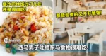 西马男子吐槽东马食物很难吃:「有些会煮的又不开餐馆!」