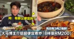 大马博主介绍超便宜煮炒「8样菜RM200」，而且有3肉2海鲜！网：有那么便宜吗？