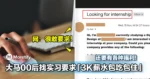 大马00后找实习要求「3K薪水包吃包住」,还要有各种福利!网:很敢要求!