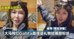被夸「男友厉害」,大马网红Gatita直接送礼物给嘴甜粉丝!