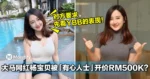 大马网红杨宝贝被「有心人士」开价RM500K?对方要求先看YBB的表现!