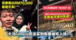 大马Coldplay歌迷花RM70,000却买到假票被拒入场！只能坐在场外听歌！