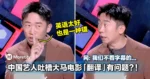 中国艺人吐槽大马电影「翻译」有问题?!网:我们不看字幕的