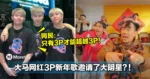 大马网红3P新年歌邀请了大明星?!网民:只有3P才能超越3P!