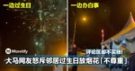 大马网友怒斥邻居过生日放烟花「不尊重」！评论区却不买账！