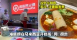 海底捞在马来西亚开档啦！网：很贵，没什么特色！