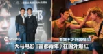 大马电影《富都青年》在国外爆红!看哭不少外国观众!