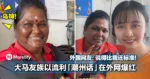 大马友族以流利「潮州话」在外网爆红！外国网友：说得比我还标准！