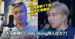 大马前网红Cody Hong月入过万?!没有更新YT是因为忙着赚钱!