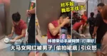 大马女网红被男子「偷拍裙底」引众怒!林德荣忍不住动手被网赞「打得好」!
