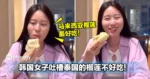 韩国女子吐槽泰国的榴莲不好吃！马来西亚的榴莲最好吃！