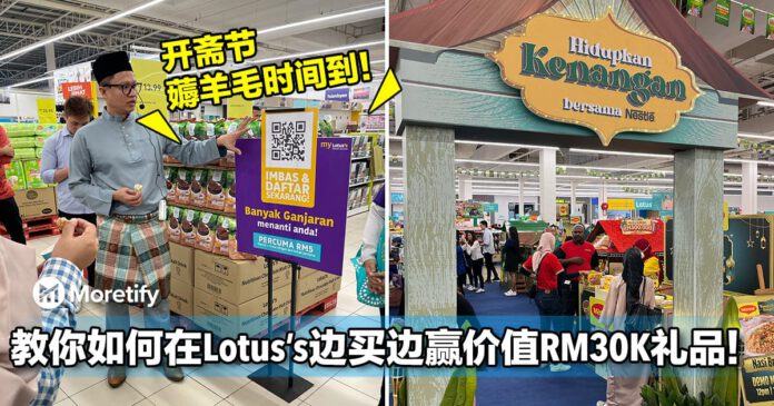 开斋节薅羊毛时间到！教你如何在Lotus’s边买边赢价值RM30,000礼品！