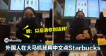 外国人在大马机场用中文点Starbucks！网：以后请你别这样！