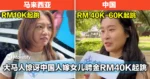 大马人惊讶中国人嫁女儿聘金RM40K起跳！网：一个敢要，一个敢给！