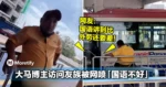 大马博主访问友族被网喷「国语不好」!网友:国语讲到比外劳还要差!