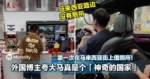 第一次在马来西亚街上借厕所!外国博主夸大马真是个「神奇的国家」!