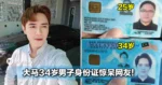 大马34岁男子身份证惊呆网友!网:他真的很像华人!