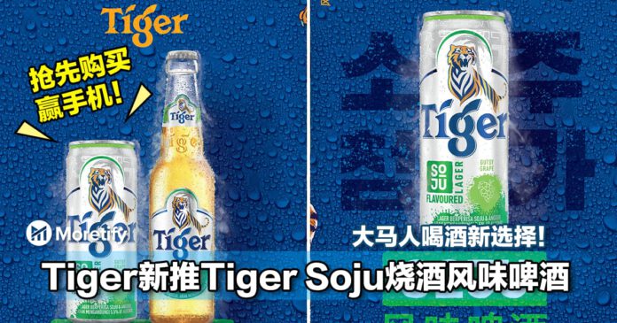 大马人喝酒新选择！Tiger新推Tiger Soju烧酒风味啤酒 ! 让你抢先购买赢手机！