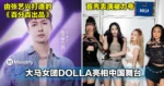 大马女团DOLLA亮相中国舞台《百分百出品》！首秀表演令全场惊艳！
