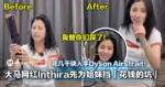 大马网红Inthira为姐妹挡「花钱的坑」!花几千块入手Dyson Airstrait!