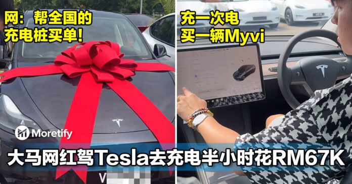 大马网红驾Tesla去充电半小时花RM67K！网：帮全国的充电桩买单！