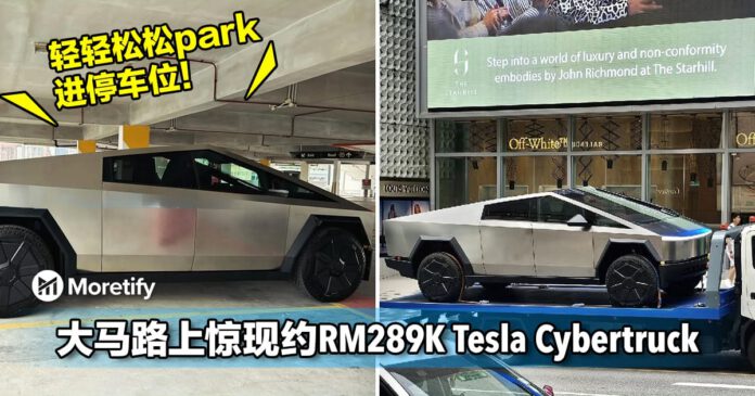 轻轻松松park进停车位！大马路上惊现价值约RM289K Tesla Cybertruck！