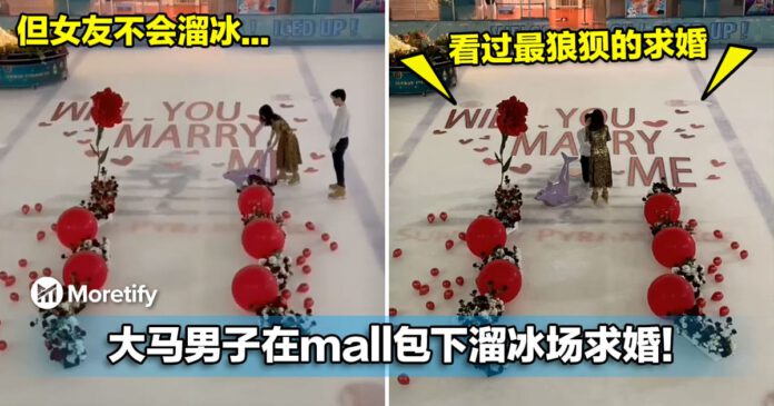大马男子在mall包下溜冰场求婚！网：不觉得浪漫，女方都不会溜冰！