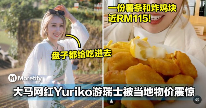 大马网红Yuriko游瑞士被当地物价震惊！一份薯条和炸鸡块要价近RM115！