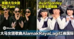 大马女团歌曲AlamakRayaLagi红遍国际!日本女团也翻跳