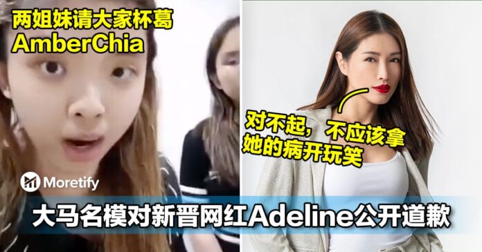 两姐妹生气气了！大马名模AmberChia对新晋网红Adeline公开道歉！