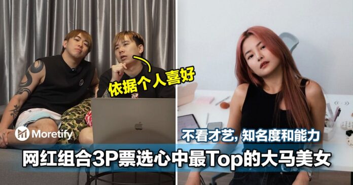 网红组合3P依据个人喜好票选心中最Top的大马美女！