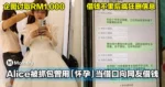 Alice被抓包曾用「怀孕」当借口,向网友借RM1,000!网:老招数了!