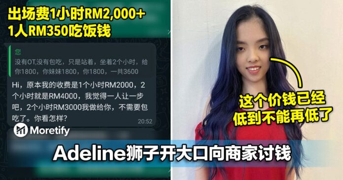 Adeline向商家讨1小时RM2,000的出场费，一人RM350的吃饭钱！A小姐：这个价钱已经低到不能再低了！