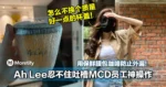 用保鲜膜包咖啡防止外漏!大马金句女王Ah Lee忍不住吐槽MCD员工神操作!