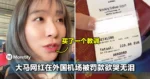 大马网红在外国机场被罚款欲哭无泪!简直就是在花钱买教训