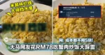 大马网友花RM78吃蟹肉炒饭大踩雷!网:成本都不用5块!