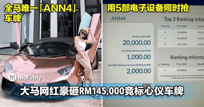 用5部电子设备同时抢！大马网红豪砸RM145,000成功竞标ANN4车牌！