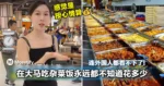 连外国人都看不下了!在大马吃杂菜饭永远都不知道花多少!