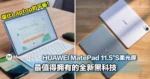 堪比Laptop的平板!5个原因告诉你HUAWEI MatePad 11.5"S柔光屏是最值得拥有的黑科技!