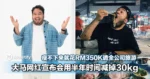 大马网红宣布会用半年时间减掉30kg！瘦不下来就花RM350K请全公司旅游！