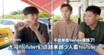 大马YouTuber们谈越来越少人看YouTube!单靠YouTube不能赚钱了!